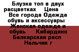 Блузка топ в двух расцветках  › Цена ­ 800 - Все города Одежда, обувь и аксессуары » Женская одежда и обувь   . Кабардино-Балкарская респ.,Нальчик г.